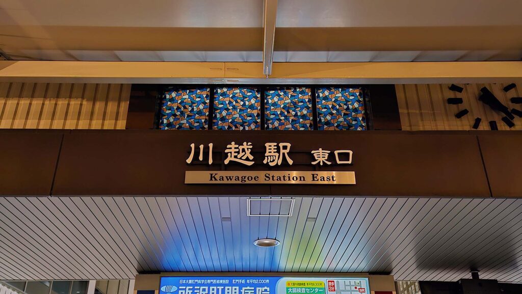 Kawagoe Station East